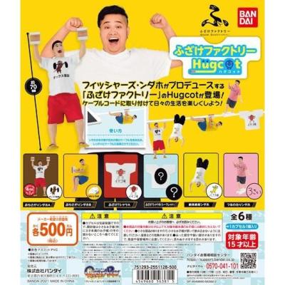 ハグコット ふざけファクトリー