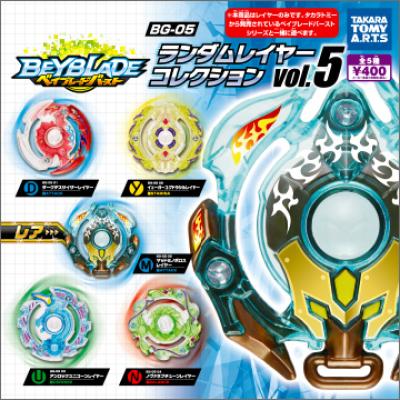 ベイブレードバースト BG-05
ランダムレイヤーコレクション vol.5