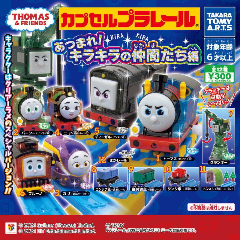 カプセルプラレール
きかんしゃトーマス
あつまれ!キラキラの仲間たち編