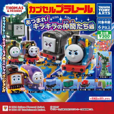 カプセルプラレール
きかんしゃトーマス
あつまれ!キラキラの仲間たち編