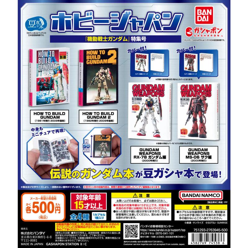 豆ガシャ本 ホビージャパン～機動戦士ガンダム特集号～