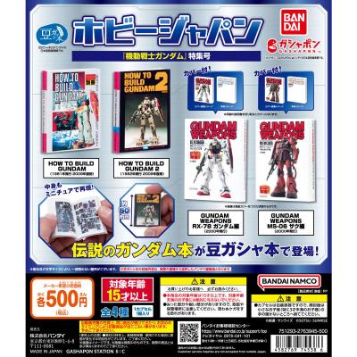 豆ガシャ本 ホビージャパン~機動戦士ガンダム特集号~