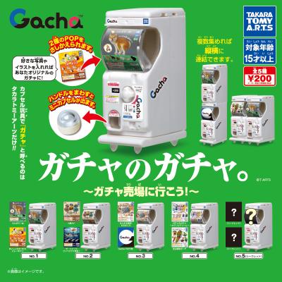 ガチャのガチャ。
～ガチャ売場に行こう!～