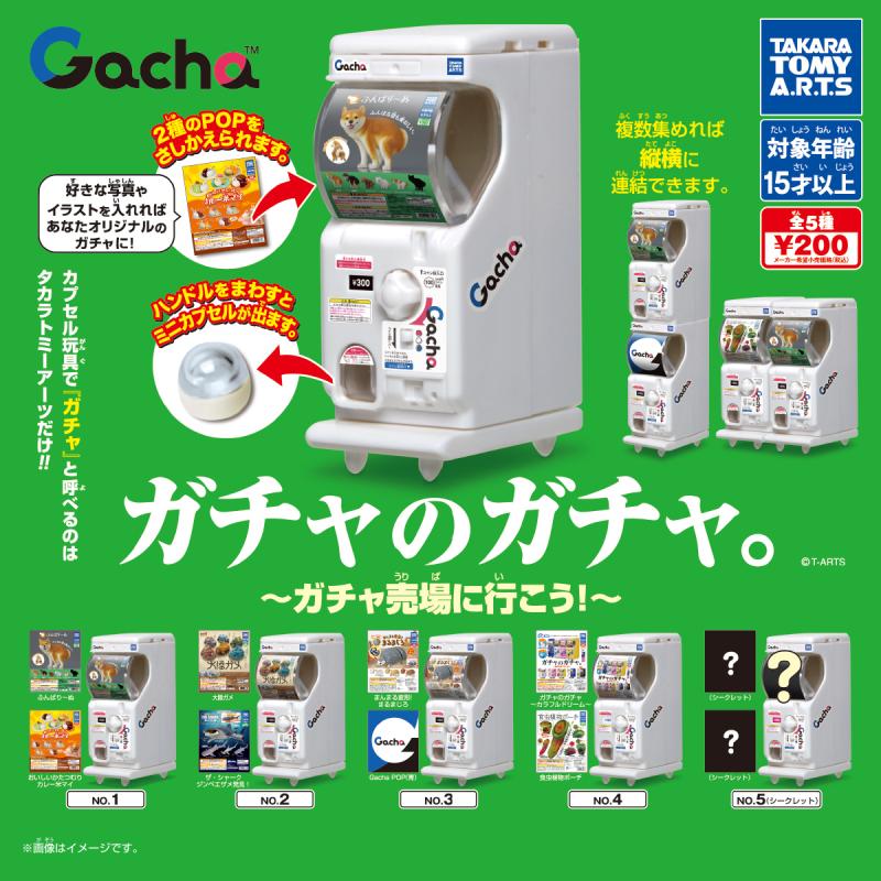ガチャのガチャ。
～ガチャ売場に行こう!～