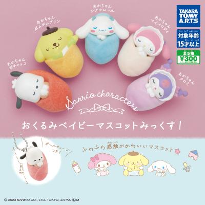 サンリオキャラクターズ
おくるみベイビーマスコット みっくす!