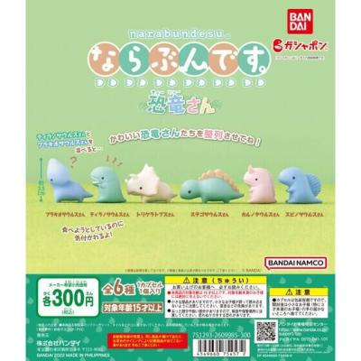 ならぶんです。 恐竜さん