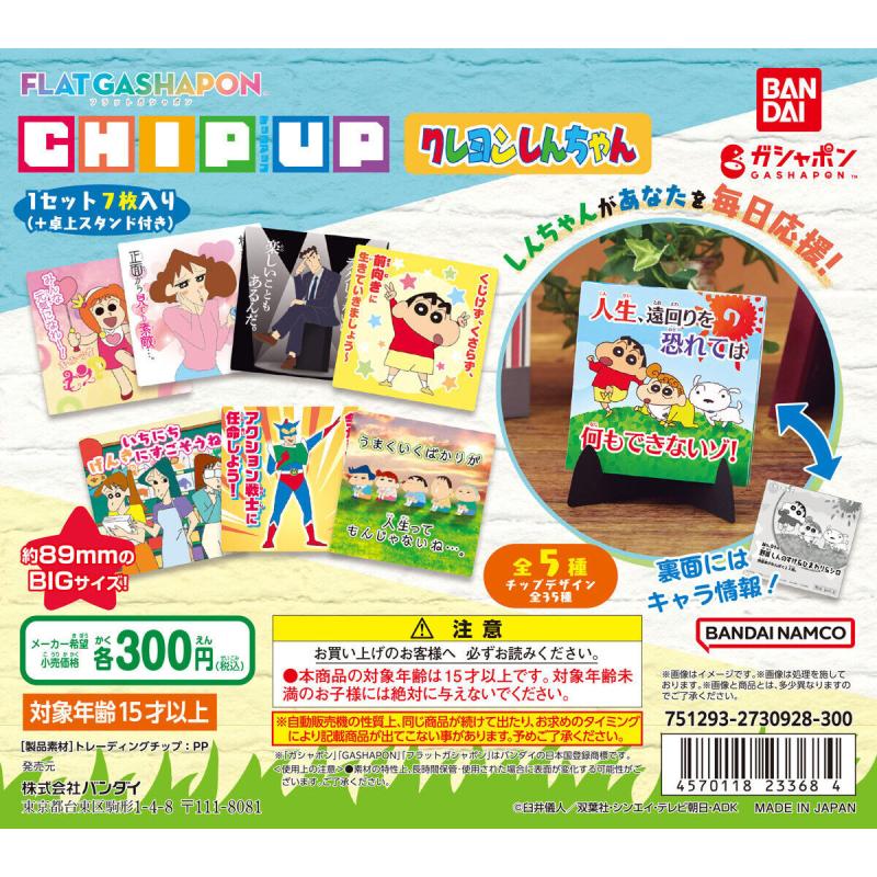【フラットガシャポン】CHIP UP クレヨンしんちゃん