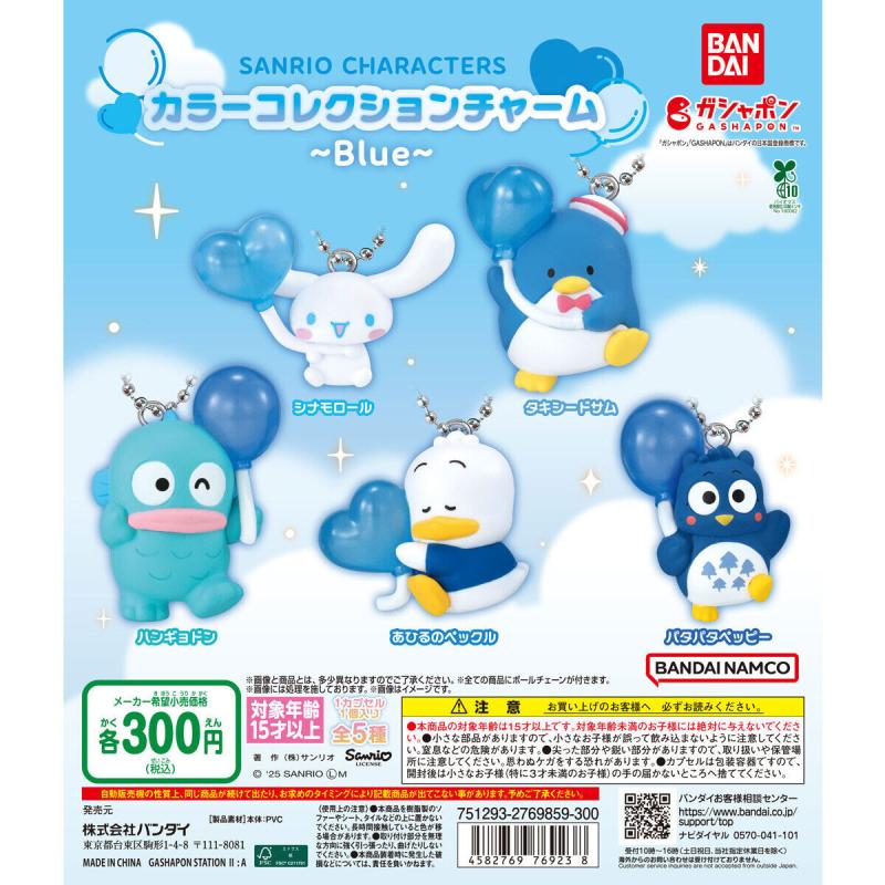 サンリオキャラクターズ カラーコレクションチャーム～Blue～