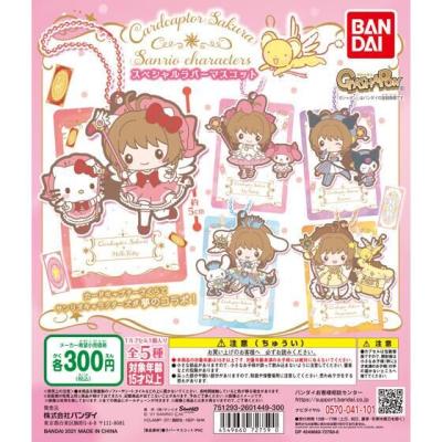 カードキャプターさくら×サンリオキャラクターズ　スペシャルラバーマスコット