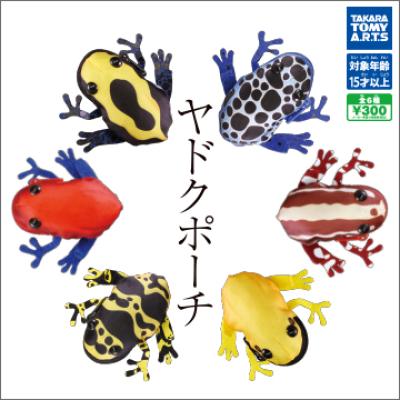 ヤドクポーチ