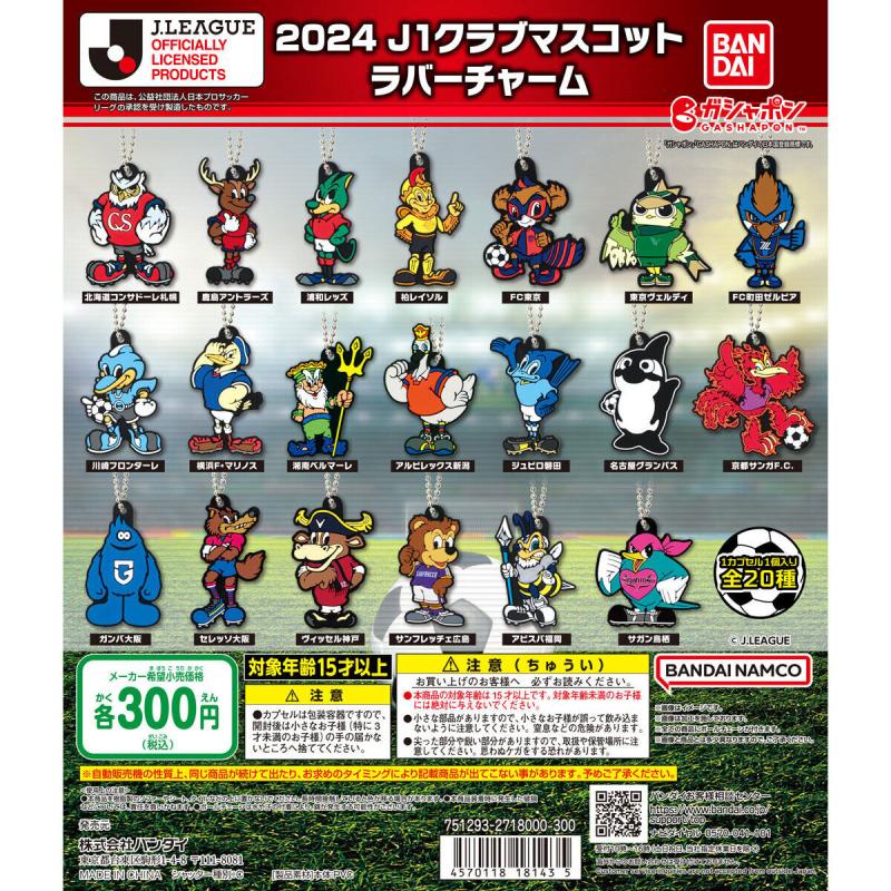 2024 J1クラブマスコット ラバーチャーム