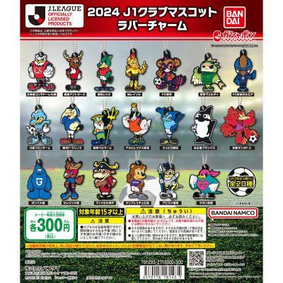 2024 J1クラブマスコット ラバーチャーム