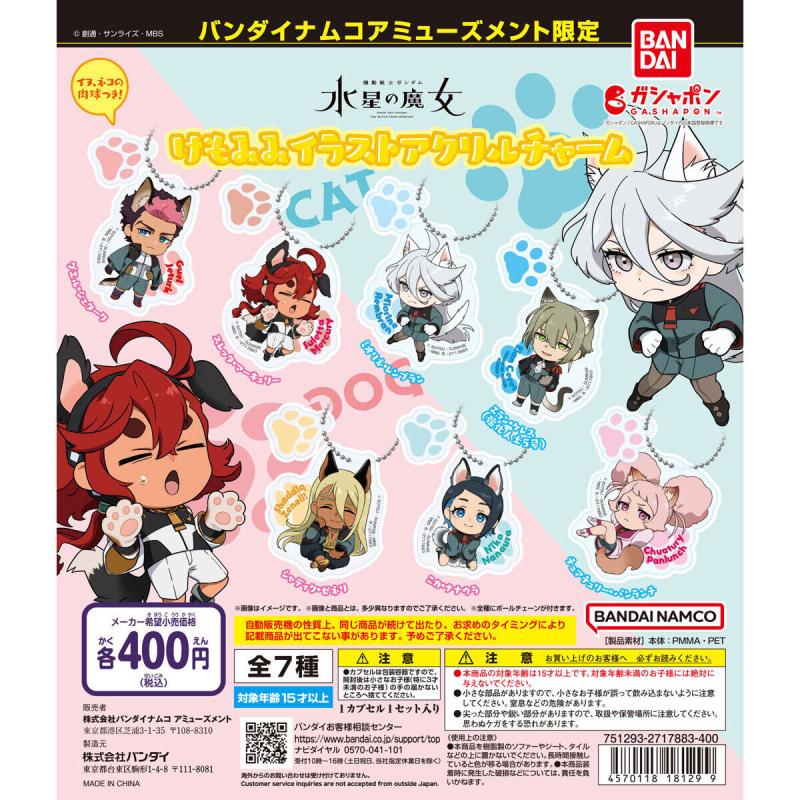 バンダイナムコアミューズメント限定 機動戦士ガンダム 水星の魔女 けもみみイラストアクリルチャーム