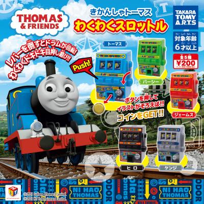 きかんしゃトーマス
わくわくスロットル