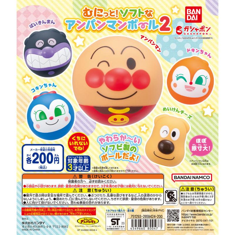むにっと！ソフトなアンパンマンボール2