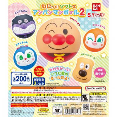 むにっと!ソフトなアンパンマンボール2