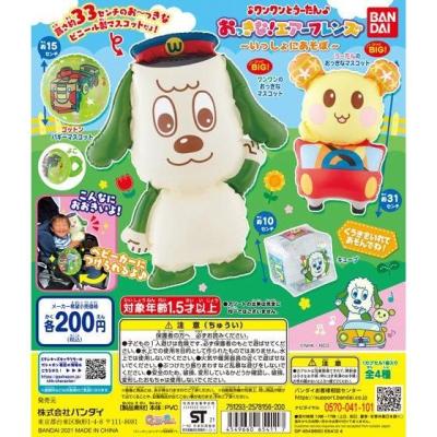 ワンワンとうーたん おっきな!エアーフレンズ ~いっしょにあそぼ~
