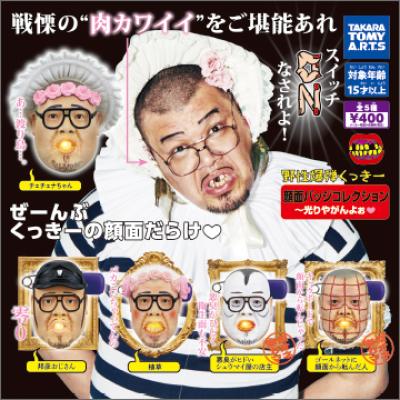 野性爆弾くっきー
顔面バッジコレクション
~光りやがんよぉ♥