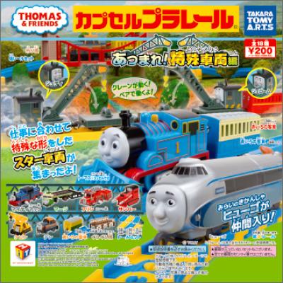 カプセルプラレール
きかんしゃトーマス
あつまれ! 特殊車両編