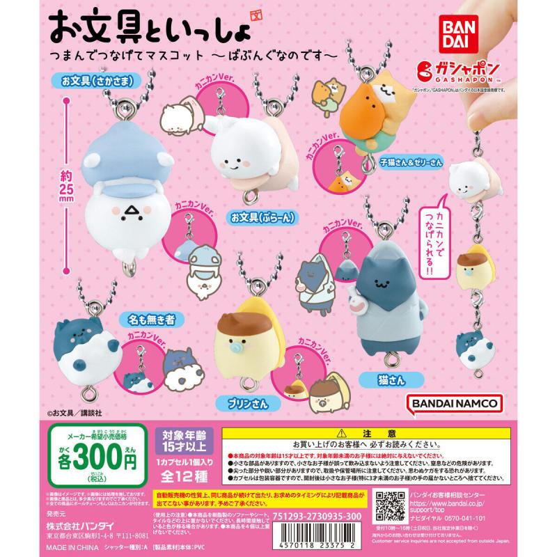 お文具といっしょ つまんでつなげてマスコット～ばぶんぐなのです～