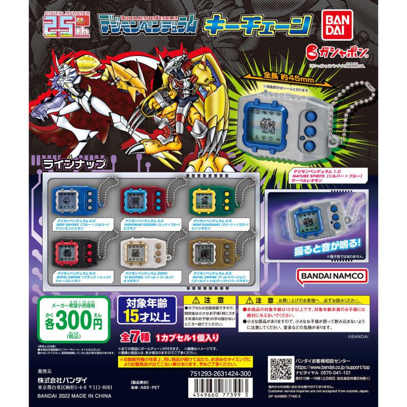 デジモンペンデュラムキーチェーン