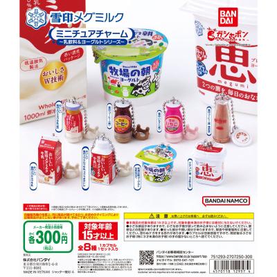 雪印メグミルク ミニチュアチャーム~乳飲料&ヨーグルトシリーズ~