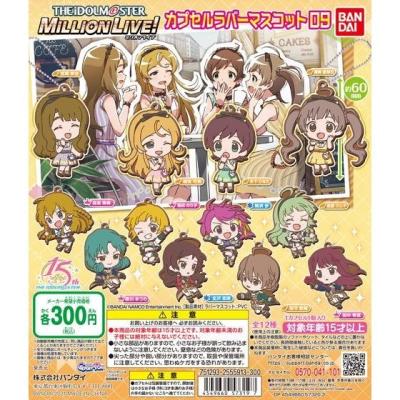 アイドルマスター　ミリオンライブ！　カプセルラバーマスコット09