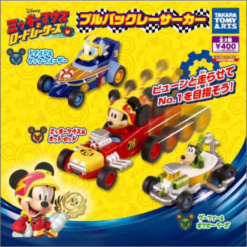 ミッキーマウスとロードレーサーズ
プルバックレーサーカー