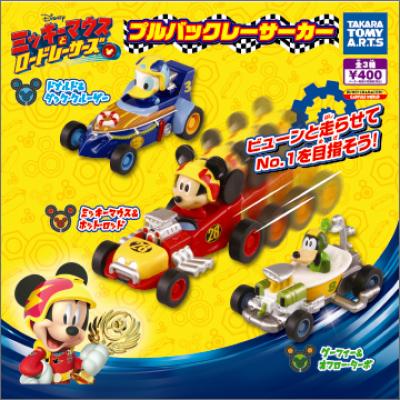 ミッキーマウスとロードレーサーズ
プルバックレーサーカー