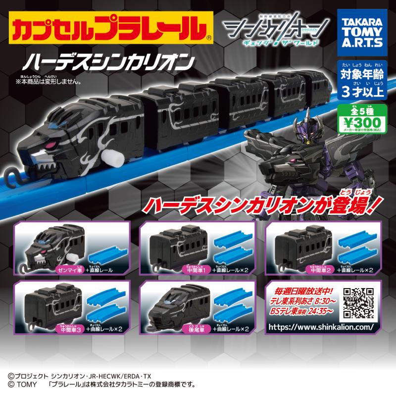 カプセルプラレール
シンカリオン チェンジ  ザ  ワールドver. 
ハーデスシンカリオン