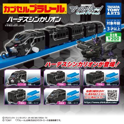 カプセルプラレール
シンカリオン チェンジ ザ ワールドver.
ハーデスシンカリオン