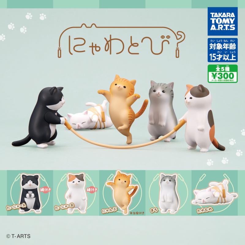 にゃわとび