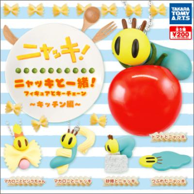 ニャッキと一緒!~キッチン編~
フィギュアとキーチェーン
