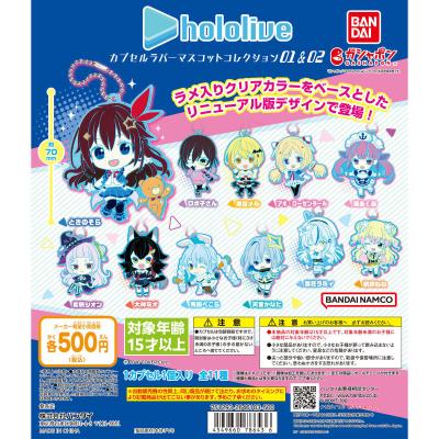 ホロライブ カプセルラバーマスコットコレクション01&02
