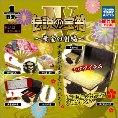 ガチャぶんのいちシリーズ
伝説の宝箱IV 〜黄金の国編〜