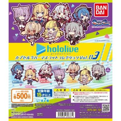 ホロライブ　カプセルラバーマスコットコレクションVOL.3