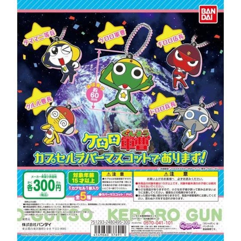 ケロロ軍曹　カプセルラバーマスコットであります！
