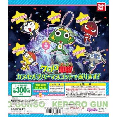 ケロロ軍曹 カプセルラバーマスコットであります!