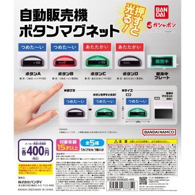 自動販売機ボタンマグネット