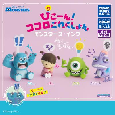 ぴこーん! ココロこれくしょん
モンスターズ・インク