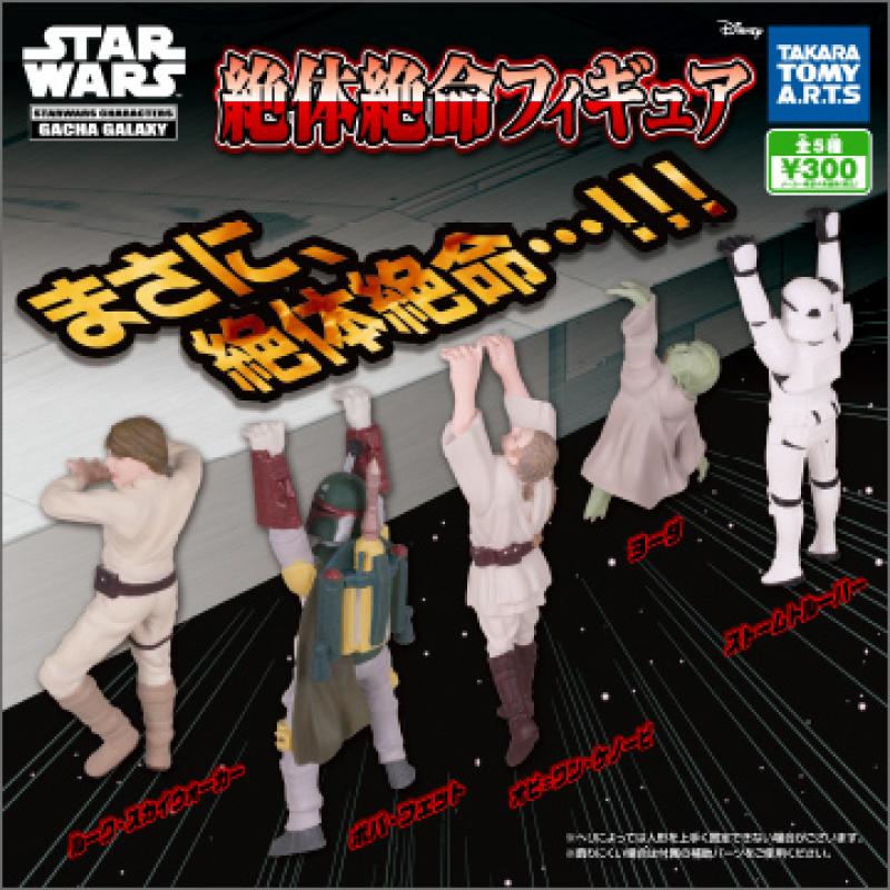 スター・ウォーズ
絶体絶命フィギュア
