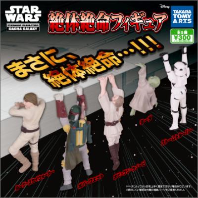 スター・ウォーズ
絶体絶命フィギュア