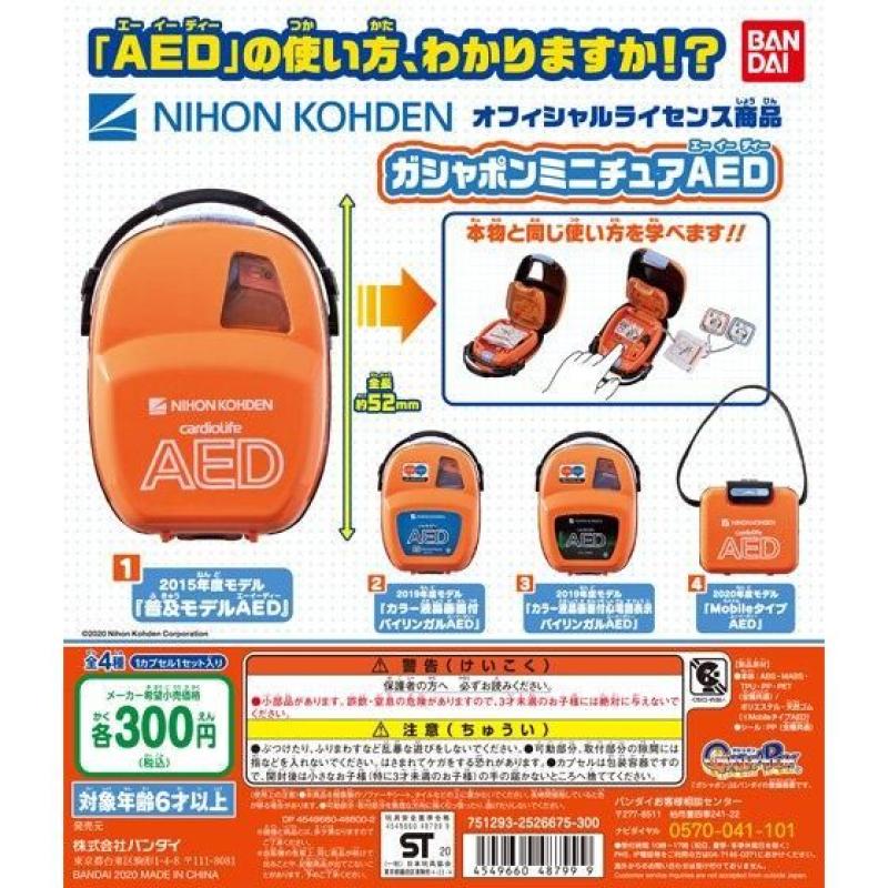 ガシャポンミニチュアAED