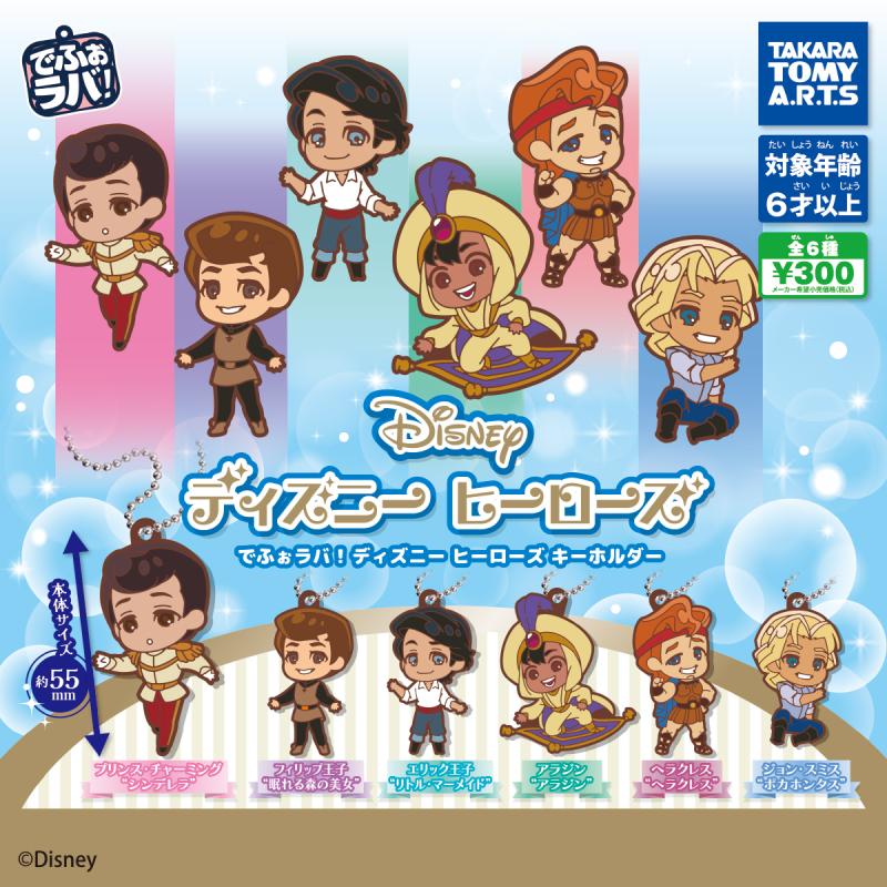 でふぉラバ！
ディズニーヒーローズ キーホルダー