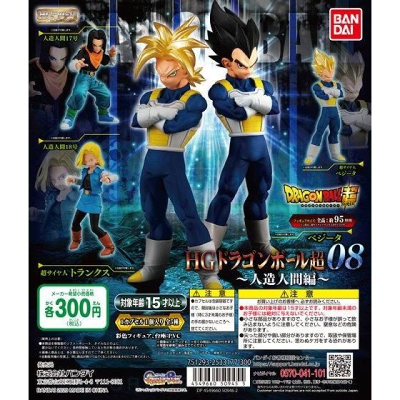 HGドラゴンボール超08 人造人間編