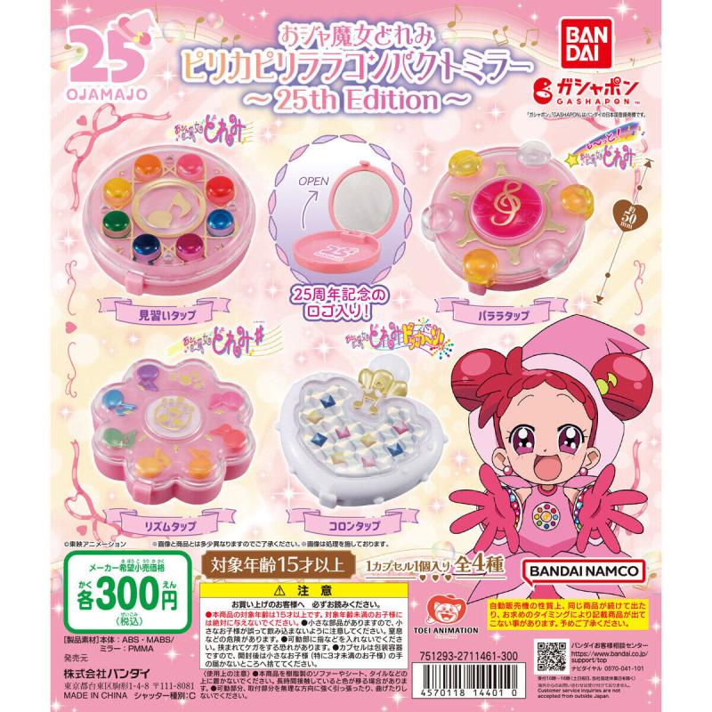 おジャ魔女どれみ ピリカピリララコンパクトミラー～25th Edition～