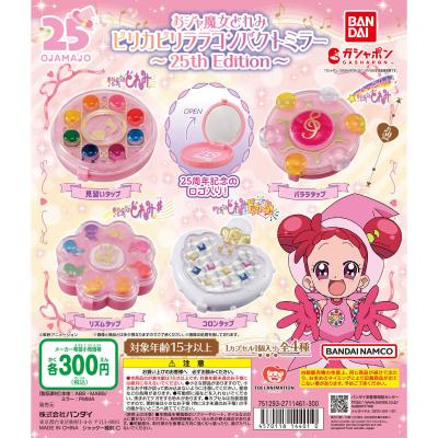 おジャ魔女どれみ ピリカピリララコンパクトミラー~25th Edition~