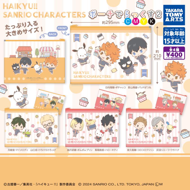 ハイキュー!!×サンリオキャラクターズ
ポーチでらっくす 2
