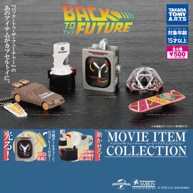 バック・トゥ・ザ・フューチャー
-ムービーアイテムコレクション-