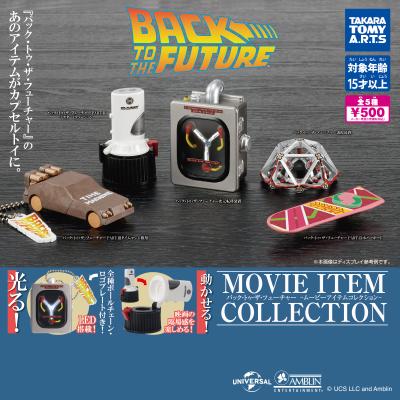 バック・トゥ・ザ・フューチャー
-ムービーアイテムコレクション-